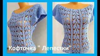 Кофточка " ЛЕПЕСТКИ",  Вязание КРЮЧКОМ , crochet women blouse  ( В № 265)