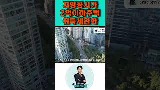 지방공시가2억이하 주택 취득세 중과 기준 완화 더이상 세금폭탄 없다!!!