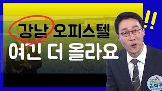 [김학주 부동산 상담] 강남 오피스텔 여긴 더 올라요 강남구 대우디오빌플러스 오피스텔 보유?매도?