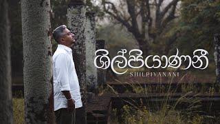 Shilpiyanani | ශිල්පියාණනී - Muditha Sri | Nawan Perera | Muditha 2024