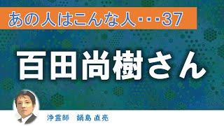 【 あの人はこんな人 】百田尚樹さん （ 浄霊師　鍋島直亮 ）