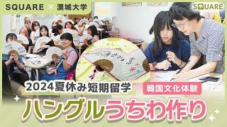 【SQUARE】ハングルうちわ作りに密着2024夏休み短期留学 in 漢城大学 #韓国留学 #韓国語学堂 #韓国