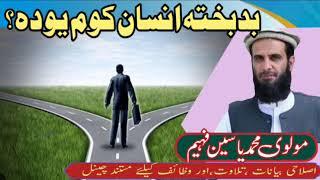 مولوی محمد یاسین فهیم | پشتو بیان| pashto bayan| imanyat info