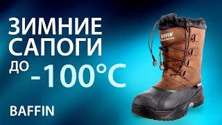 Зимние сапоги до -100 градусов. Baffin. Обувь для зимней охоты и рыбалки