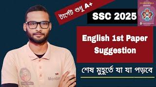 SSC 2025 ইংরেজি ১ম পত্র সাজেশন | ssc english 1st paper suggestion 2025