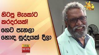 හිටපු මැකෝට කරදරයක්! - ගෙට පැනලා හොඳ සුද්දයක් දීලා - Hiru News