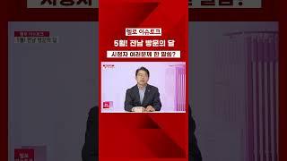 시청자 여러분께 한 말씀? ㅣ #헬로이슈토크 #호남방송 #목포무안오픈스튜디오 #헬로TV뉴스