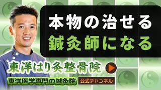 【鍼灸師向け】本物の治せる鍼灸師になれる勉強会のご紹介！