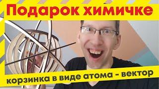 Подарок учителю из фанеры, как подготовить файл корзинки в виде атома. Plywood atomic candy basket.