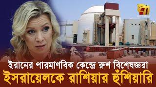 পার'মানবিক বি'প'র্যয়ের আভাস দিলেন রুশ পররাষ্ট্র মন্ত্রনালয়ের মুখপাত্র | Bangla TV #ইরানইসরায়েলযুদ্ধ