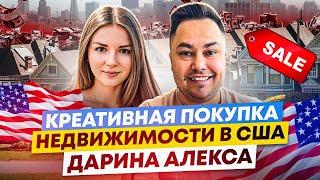 Купить дом в США / Креативный способ / Дарина Алекса / штат Миннесота