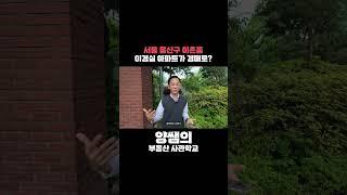 유명 연예인 아파트가 경매로? #경매 #용산 #아파트 #부동산 #투자