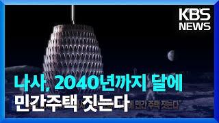 “달로 이사갈까”…나사, 2040년까지 달에 민간주택 짓는다 [잇슈 SNS] / KBS  2023.10.09.