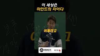 뭘 해도 결국 성공하는 사람들의 성공 마인드셋 - 전한길, 동기부여, 공시생, 수험생, 공부자극 #shorts