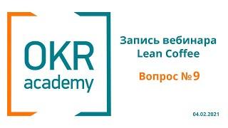 Сколько целей на начальном этапе внедрения OKR? OKR Academy Lean Coffee Вопрос №9 (04.02.2021 г.)