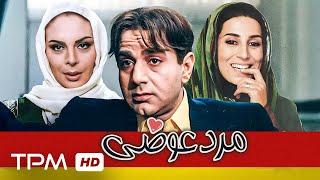 فیلم سینمایی کمدی "مرد عوضی" با بازی پرویز پرستویی و فاطمه معتمدآریا/Film Irani The Wrong Man