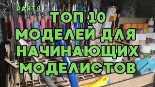 Топ 10 моделей 1/35 для начинающих моделистов / Top 10 models for beginner models #model #scalemodel