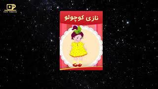 Gheseye shab va lalaee قصه شب و لالایی کودکانه : نازی کوچولو