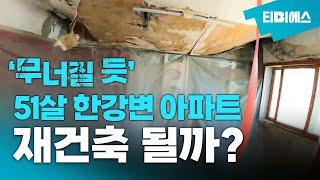 '곧 무너질 듯 위태' 51살 아파트, 재건축 못하는 이유는?