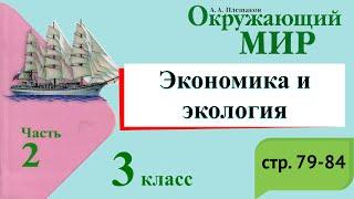 Экономика и экология. Окружающий мир. 3 класс, 2 часть. Учебник А. Плешаков стр. 79-84