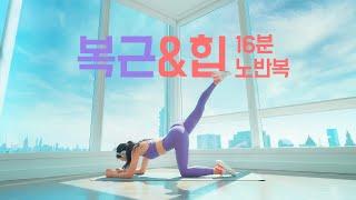 16 Min Abs + Glute Workout at Home - 배와 엉덩이를 한번에 해결 복근운동 + 힙운동 16분 홈트 루틴