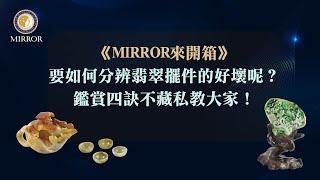 《MIRROR來開箱》要如何分辨翡翠擺件的好壞呢？鑑賞四訣不藏私教大家！