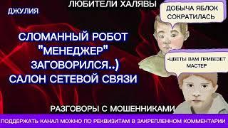 ДЖУЛИЯ. ЛЯПЫ, ГЛУПОСТИ, СМЕШИНКИ | ТЕЛЕФОННЫЕ МОШЕННИКИ
