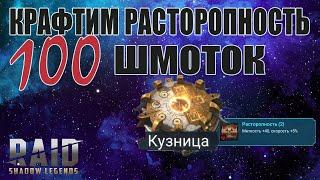 ️RAID: Shadow Legends КРАФТИМ РАСТОРОПНОСТЬ, ГДЕ ЛЕГЕНДАРНЫЙ ШМОТ ?