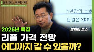 2025년 리플 가격 전망, 어디까지 갈 수 있을까? (홍익희 교수)