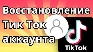 Как восстановить Тик Ток аккаунт если забыл пароль