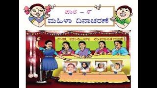 KPS- 4th standard| ಮಹಿಳಾ ದಿನಾಚರಣೆ | Mahila Dinacharane - Lesson - 9