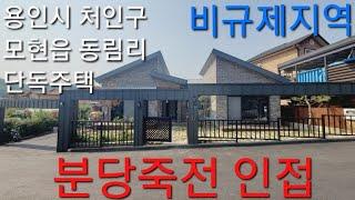 용인 모현읍 동림리 전원주택(비규제지역 분당죽전인근)