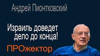 Путин следующий в очереди за Хаменеи? - Андрей Пионтковский допускает это!