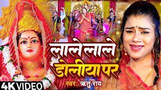 #Video Song | लाले लाले डोलिया पर | #Ritu Rai | Bhakti Video Song 2023 |