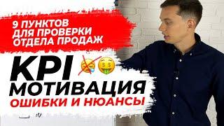 KPI и МОТИВАЦИЯ В ОТДЕЛЕ ПРОДАЖ. Теперь менеджеры будут ПРОДАВАТЬ МНОГО! Примеры, нюансы, ошибки