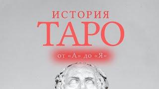 КАРТЫ ТАРО  ИСТОРИЯ ПОЯВЛЕНИЯ. ПОПУЛЯРНЫЕ КОЛОДЫ УЭЙТА, КРОУЛИ, ЛЕНОРМАН И ДРУГИЕ.