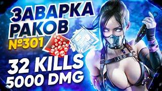 ЗР-301! 32 KILLS & 5000 DMG НА РЭЙФ С РЕЛИКВИЕЙ ! апекс легенд гайд wraith apex legends heirloom