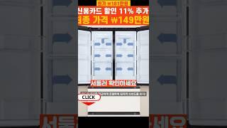 18% 할인! LG 오브제 컬렉션 402L 4도어 김치냉장고, 지금이 찬스! 최저가! #Shorts