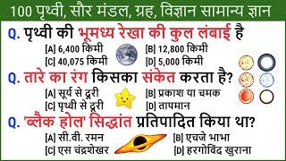 100 Earth solar system planets science general knowledge questions and answers in Hindi | India GK