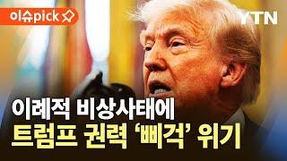 [이슈픽] 백악관 내부서 위태로운 트럼프 권력?...이례적 비상 상황에 시험대 올랐다 / YTN