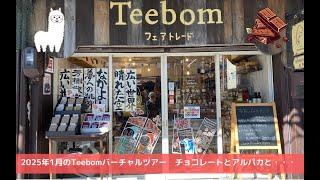 【２０２５年最初のバーチャルツアー！】チョコレートやアルパカなど、この季節ならではのお品がいっぱいです！！