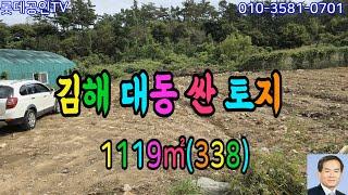 NO.664번. 김해시 대동면 싼 토지, 답1,119㎡(338) 도로접, 3.3㎡당40만원