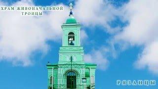 Храм Живоначальной Троицы   Рязанцы