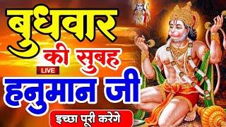 LIVE : आज बुधवार की सुबह यह भजन सुन लेना सब चिंताए दूर हो जाएगी | Hanuman Aarti | Hanuman Chalisa