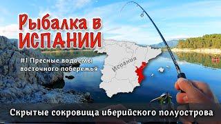 РЫБАЛКА В ИСПАНИИ #1 Пресные водоёмы на восточном побережье | Рыбалка у Аликанте и Валенсии