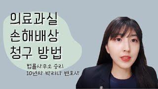의료과실 손해배상 청구 방법 l 법률사무소 승리 ㅣ 박리나 변호사 ㅣ 의료소송