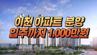 이천 입주까지 1,000만원 끝! 부발역세권 신규 아파트 분양