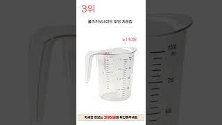 2024년 인기 계량컵 추천 TOP5