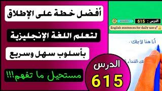 أقوى درس لتعلم الإنجليزية : الطريقة التي لم يخبرك بها احد