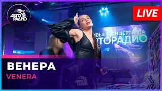 VENERA - Венера (LIVE @ Авторадио)